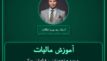 آموزش مالیات عمده - تجهیزات و قطعات یدکی مربوطه