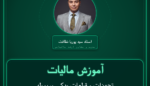 آموزش مالیات تجهیزات و قطعات یدکی مربوطه