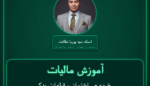 آموزش مالیات خرده - ساختمان و قطعات یدکی مربوطه