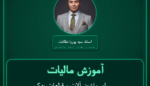 آموزش مالیات سایر ماشین آلات و قطعات یدکی مربوطه ( تولید داخل ) خرده فروشی