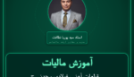 آموزش مالیات قطعات آهنی، فولادی و چدنی حاصل از ( وارداتی ) عمده فروشی - ریخته گری