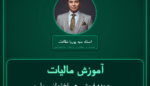 آموزش مالیات عمده فروشی - ساختمانی، پل و دکل