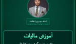 آموزش مالیات میخ، بست و گیره، سیم خاردار، زنجیر، خرده فروشی - فنر و سایر یراق آلات