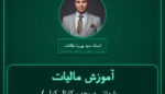 آموزش مالیات ( وارداتی دریچه و کانال کولر، لوله بخاری و ) خرده فروشی - ( فلزی ) شیروانی