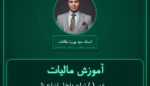 آموزش مالیات غیر ( ) تولید داخل انواع ظروف و لوازم آشپزخانه فلزی ) عمده فروشی - ( برقی