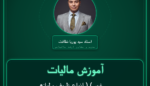 آموزش مالیات غیر ) ( انواع ظروف و لوازم آشپزخانه فلزی وارداتی ) عمده فروشی - ( برقی