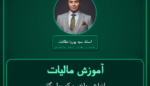 آموزش مالیات انواع سیلندر و کپسول گاز، رگلاتور و صادرات - شیر سیلندر گاز