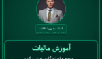 آموزش مالیات عمده - انواع گاوصندوق و کشوهای ایمنی ( تولید داخل ) فروشی