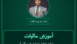 آموزش مالیات ( تولید داخل انواع بلبرینگ و چرخهای ثابت و ) خرده فروشی - متحرک