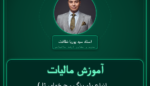 آموزش مالیات ( انواع بلبرینگ و چرخهای ثابت و وارداتی ) خرده فروشی - متحرک