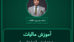 آموزش مالیات عمده فروشی ( - وارداتی سایر مصنوعات فلزی )