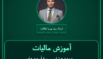 آموزش مالیات عمده - تراورس و فرآورده های جنگلی