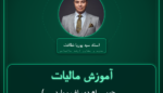 آموزش مالیات ( ... چوبی، ام دی اف و واردات ) انواع کابینت