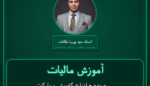 آموزش مالیات عمده - انواع کفپوش و پارکت چوبی ( تولید داخل ) فروشی