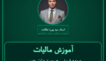 آموزش مالیات عمده فروشی - مصنوعات چوبی ساختمان