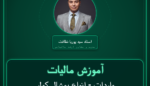 آموزش مالیات واردات - انواع پوشال کولر