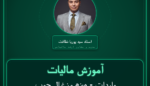 آموزش مالیات واردات - هیزم و زغال چوب