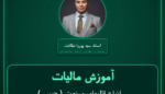 آموزش مالیات ( چوبی ) انواع قالبهای صنعتی و کارگاهی صادرات