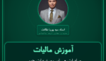 آموزش مالیات صادرات - سایر مصنوعات چوبی