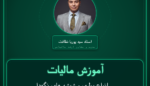 آموزش مالیات انواع بطری و شیشه های نگهداری و بسته صادرات - بندی مواد غذایی و دارویی