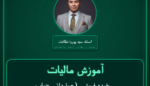 آموزش مالیات خرده فروشی ( - وارداتی حباب لوستر و لامپ )