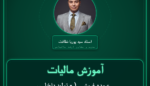 آموزش مالیات عمده فروشی ( - تولید داخل سایر محصولات شیشه ای )