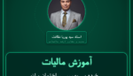 آموزش مالیات خرده پی وی سی ساختمان و انواع لوازم - بهداشتی پلاستیکی ساختمان
