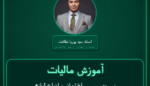 آموزش مالیات پی وی سی ساختمان و انواع لوازم