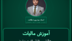 آموزش مالیات جالباسی، فایل، قفسه، ویترین نظایر آنها از
