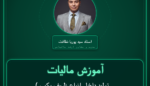 آموزش مالیات ( تولید داخل انواع ظروف یکبار مصرف پلاستیکی و ) عمده فروشی - کیسه نایلون