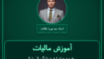 آموزش مالیات خرده - انواع شیلنگ لاستیکی و پلاستیکی ( تولید داخل ) فروشی