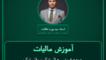 آموزش مالیات عمده فروشی - لاستیک و پلاستیک