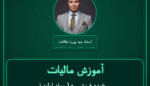 آموزش مالیات خرده فروشی - ( مواد اولیه انواع کاغذ و مقوا تولید داخل )