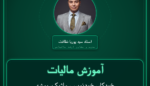 آموزش مالیات خودکار، خودنویس، ماژیک، پوشه