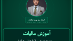 آموزش مالیات عمده فروشی ( وارداتی - انواع لوازم مهندسی )