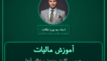آموزش مالیات عروسی،کارت ویزیت و نظایر آنها