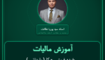 آموزش مالیات ( وارداتی ) خرده فروشی - کاغذ دیواری