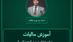 آموزش مالیات ( تولید داخل توزیع کننده کشوری ) - عمده فروشی - انواع سیگار