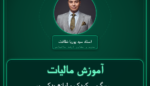 آموزش مالیات سرگرمی کودک و لوازم یدکی مربوطه