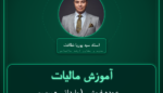 آموزش مالیات عمده فروشی ( وارداتی - سیسمونی کودک )