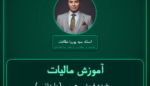 آموزش مالیات ( وارداتی ) خرده فروشی - سیسمونی کودک