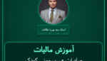 آموزش مالیات صادرات - سیسمونی کودک