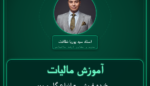 آموزش مالیات خرده فروشی - انواع گل و میوه مصنوعی ( وارداتی )
