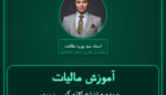 آموزش مالیات عمده - انواع کلاه گیس و موی مصنوعی ( وارداتی ) فروشی