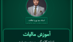 آموزش مالیات انواع کلاه گیس و موی مصنوعی صادرات