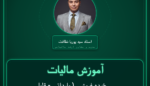آموزش مالیات خرده فروشی ( وارداتی - قلیان و لوازم جانبی )