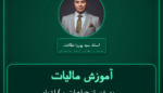 آموزش مالیات به غیر از جواهرات و ) اشیاء تزئینی و غیره