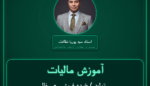 آموزش مالیات تولید ) خرده فروشی - سفالی و سرامیک