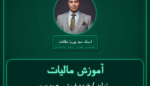 آموزش مالیات تولید ) خرده فروشی - به صورت اینترنتی