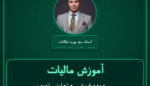آموزش مالیات عمده فروشی - تعاونی تهیه و توزیع صنفی